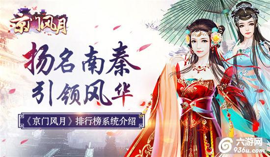 《京门风月》手游 扬名南秦 排行榜系统介绍