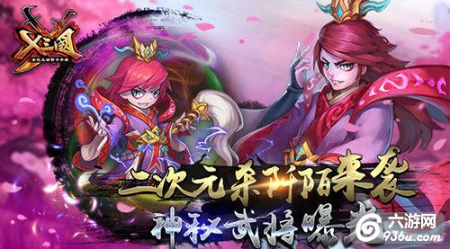 《X三国》二次元杀阡陌来袭 神秘武将曝光