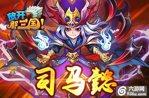 《放开那三国》能谋善断 细数神级军师