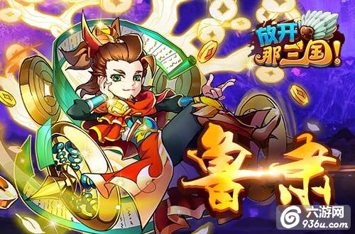 《放开那三国》能谋善断 细数神级军师