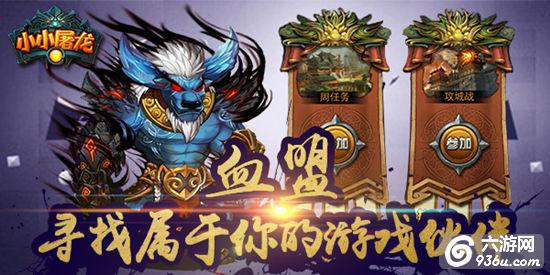 《小小屠龙》手游 血盟系统