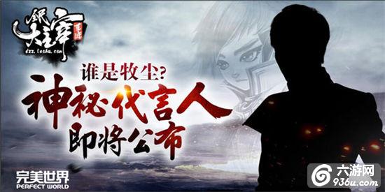 《全民大主宰》谁是牧尘 神秘代言人即将公布