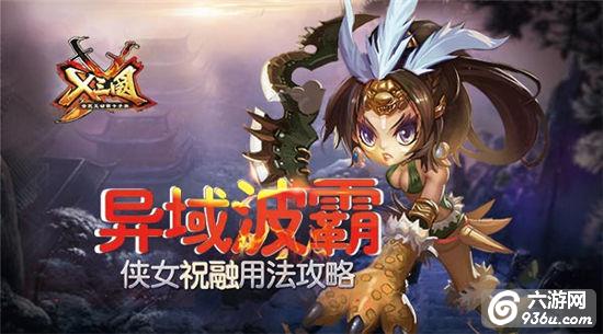 《X三国》手游 侠女祝融用法攻略