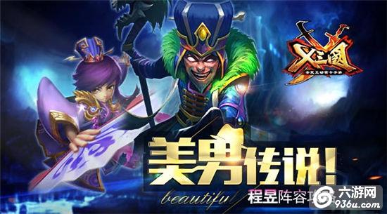 《X三国》手游 程昱阵容攻略