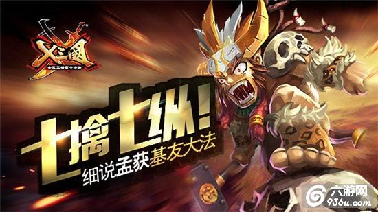 《X三国》手游 七擒七纵 孟获基友大法