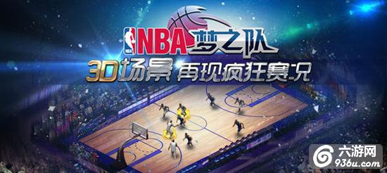 《NBA梦之队》手游 平民阵容组建攻略