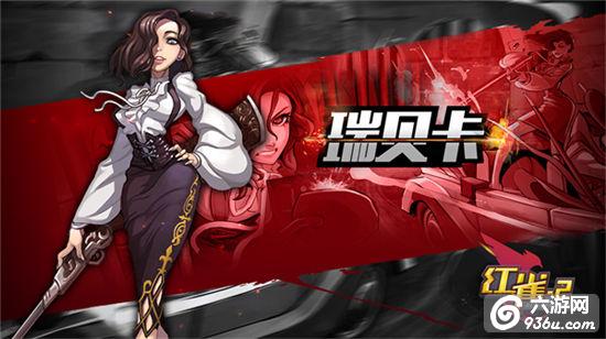 《红雀2》手游 瑞贝卡使用详解