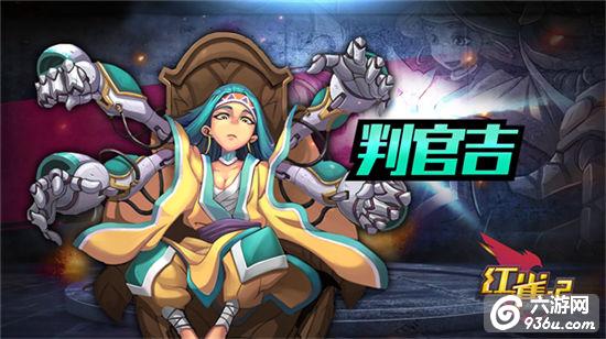 《红雀2》手游 判官吉使用详解