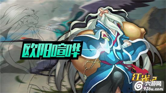 《红雀2》手游 欧阳喧哗使用详解