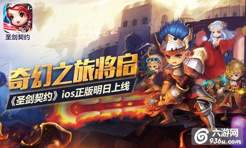 《圣剑契约》奇幻之旅将启 ios正版明日上线