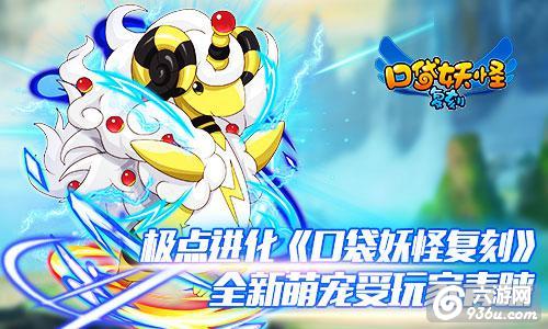 《口袋妖怪复刻》极点进化 全新萌宠受玩家青睐！