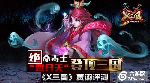 《X三国》绝命毒士“贾日天”登顶三国 贾诩评测