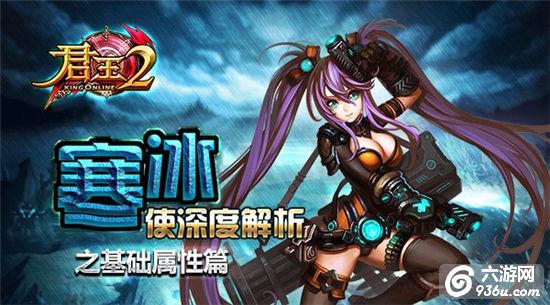 《君王2》寒冰使深度解析之基础属性篇
