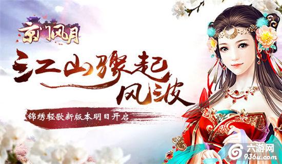 《京门风月》手游 江山骤起风波 新版本明日更新