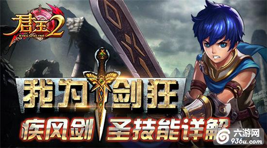 《君王2》手游 疾风剑圣技能详解