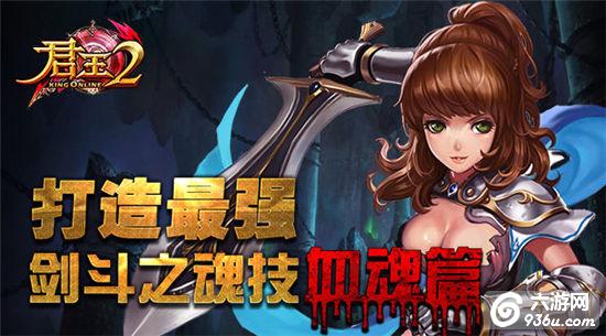 《君王2》手游 打造最强剑斗之魂技血魂篇