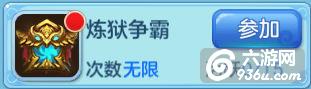 《主宰世界》手游 炼狱争霸玩法介绍