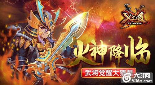 《X三国》火神降临？武将觉醒大猜想