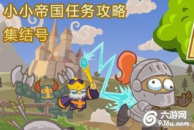 《小小帝国》成长任务全介绍 新手入门攻略