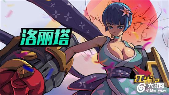 《红雀2》手游 洛丽塔使用详解新手必看