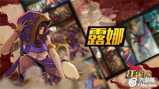 《红雀2》手游 露娜使用详解