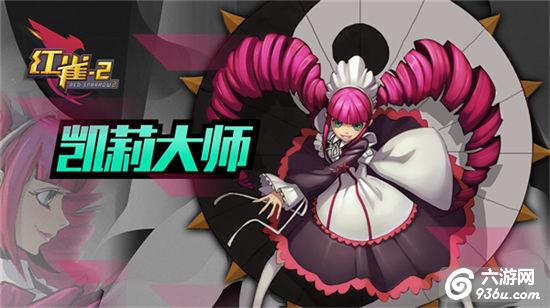 《红雀2》手游 凯莉大师使用详解