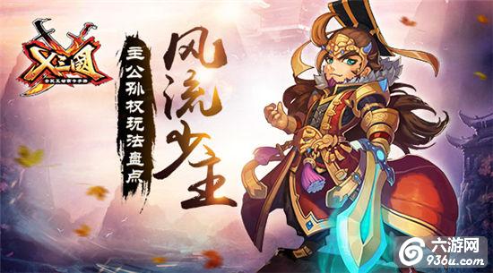 《X三国》手游 主公孙权玩法盘点详解