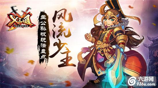 《X三国》手游 主公孙权玩法盘点详解