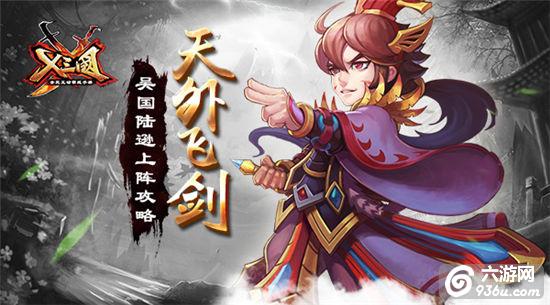 《X三国》天外飞剑 吴国陆逊上阵攻略详解