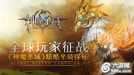 《神魔圣域》手游 炫酷坐骑探秘解析