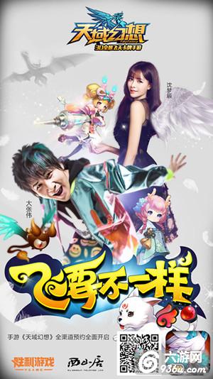 《天域幻想》今日开启预下载！沈梦辰大张伟力荐
