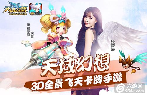 《天域幻想》今日开启预下载！沈梦辰大张伟力荐