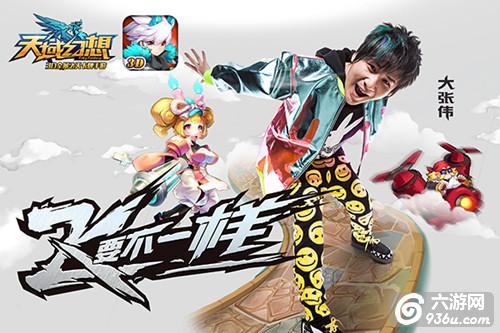 《天域幻想》今日开启预下载！沈梦辰大张伟力荐