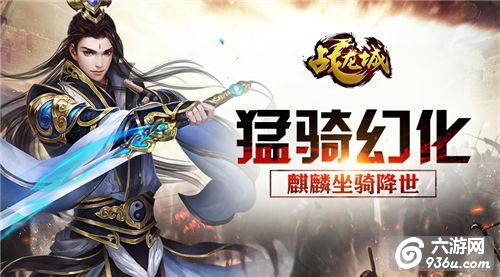  《战龙城》手游 九阶猛骑幻化 麒麟详解