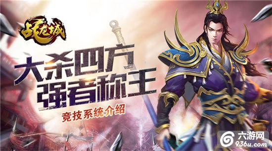 《战龙城》手游 竞技系统详解