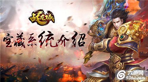 《战龙城》发家致富 宝藏系统详解