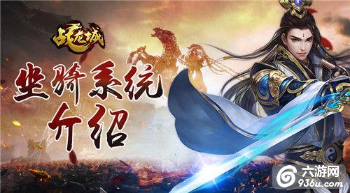 《战龙城》手游 坐骑系统详解