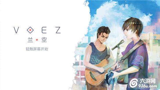 《兰空VOEZ》手游 新手攻略指导详解