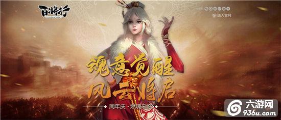 《百将行》迎重大更新，武将二次觉醒共庆一周年