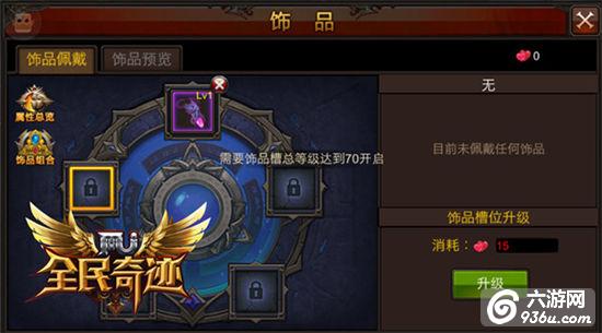 《全民奇迹MU》槽位升级永流传 饰品系统友善体验