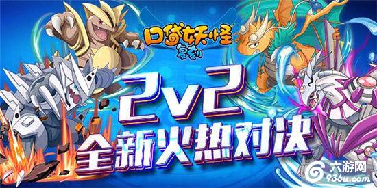 《口袋妖怪复刻》新版即将上线  2v2全新火热对决