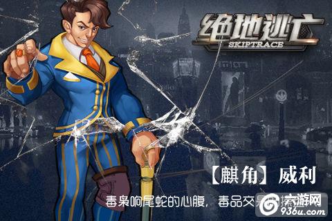 《绝地逃亡》手游 英雄麒角威利介绍