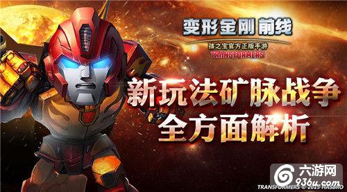 《变形金刚前线》手游 矿脉战争攻略全解析