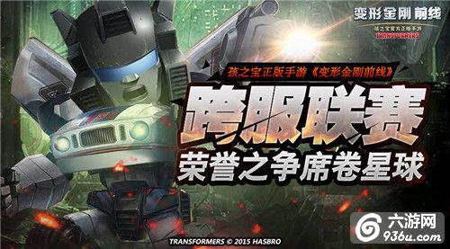 《变形金刚前线》手游 跨服联赛战术详解