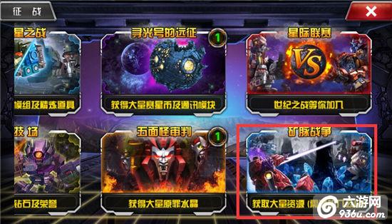 《变形金刚前线》手游 矿脉战争详解