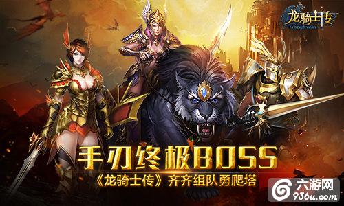 《龙骑士传》手游 组队勇爬塔手刃终极BOSS详解