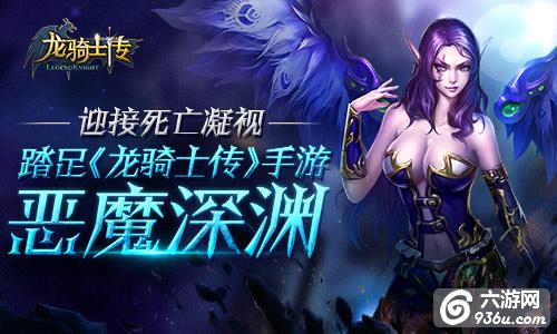《龙骑士传》手游 恶魔深渊详解