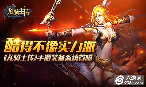 《龙骑士传》手游 装备系统详解