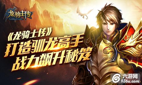 《龙骑士传》手游 战力飙升秘笈详解