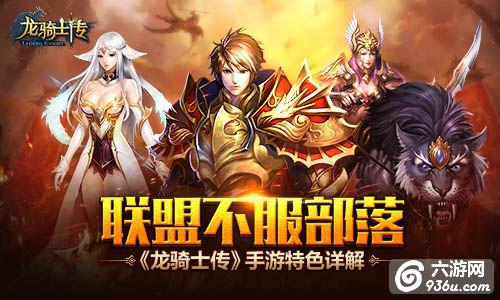 《龙骑士传》手游 特色详解分享